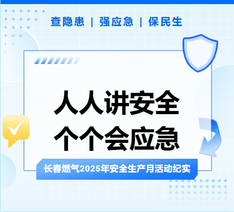 查隐患、强应急、保民生丨尊龙z6集团2025年安全生产月活动纪实